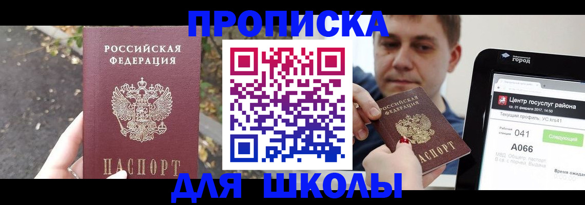 прописка для школы в Верещагино